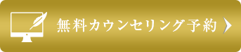 無料カウンセリング予約