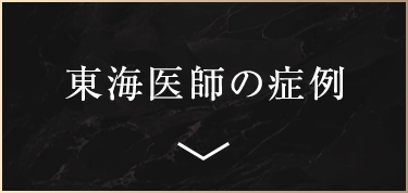 東海医師の症例