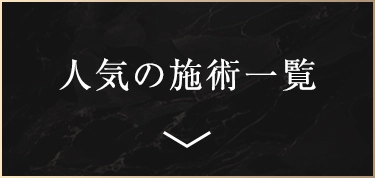 人気の施術一覧