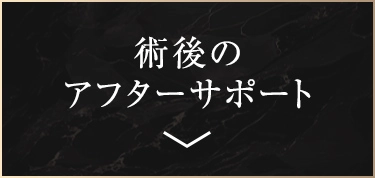 術後のアフターサポート