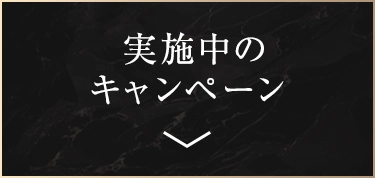 実施中のキャンペーン