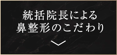 統括院長による鼻整形のこだわり