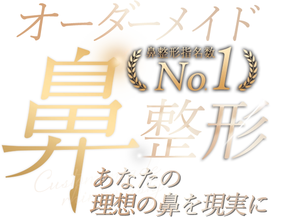 鼻整形の名医
