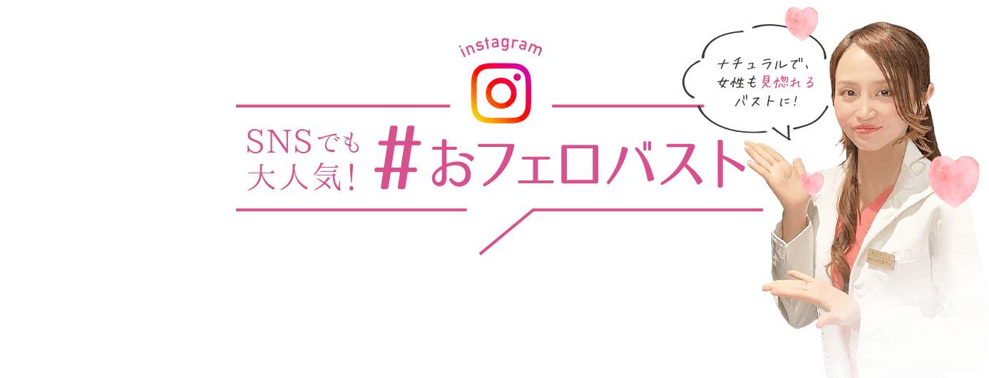 SNSで大人気「＃おフェロバスト」｜ナチュラルで女性も見惚れるバストに