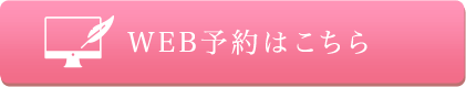 WEB予約はこちら