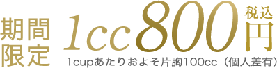 期間限定1cc800円税込み