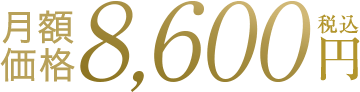 期間限定5,500円税込