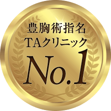 豊胸術指名TAクリニックNo.1