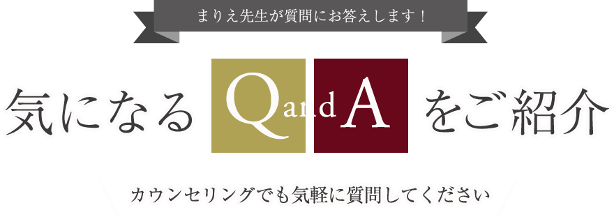 QandAをご紹介。カウンセリングでも気軽に質問してください