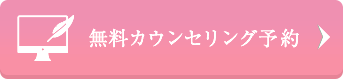 無料カウンセリング予約