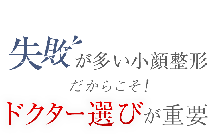 失敗が多い小顔整形だからこそ!ドクター選びが重要