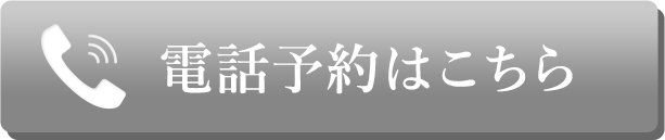 電話予約はこちら