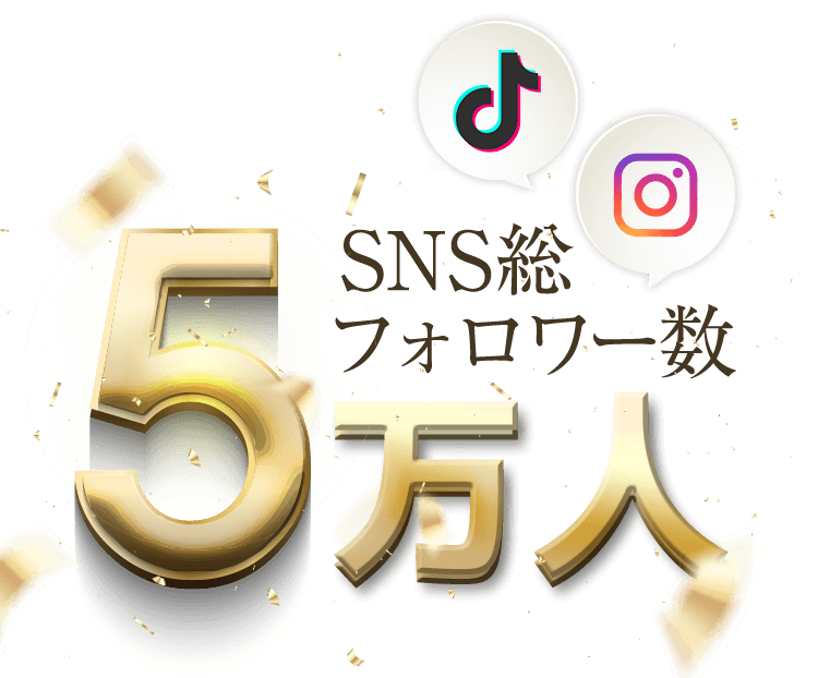 SNS 総フォロワー数5万人