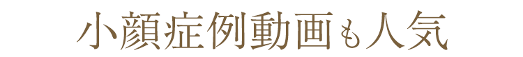 小顔症例動画も人気