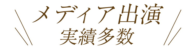 メディア出演 実績多数