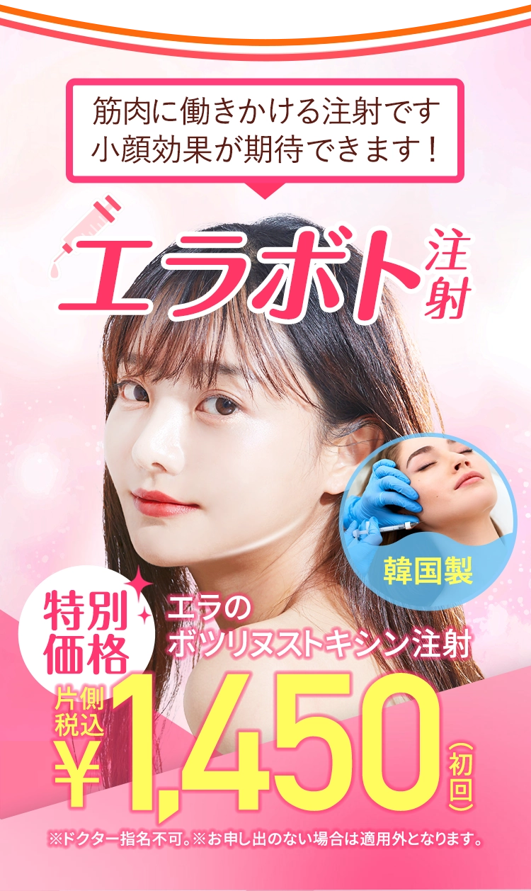 エラ張りをとって小顔になりたい方はこちら！片側税込 エラボト注射 ￥1,450！歴代最得