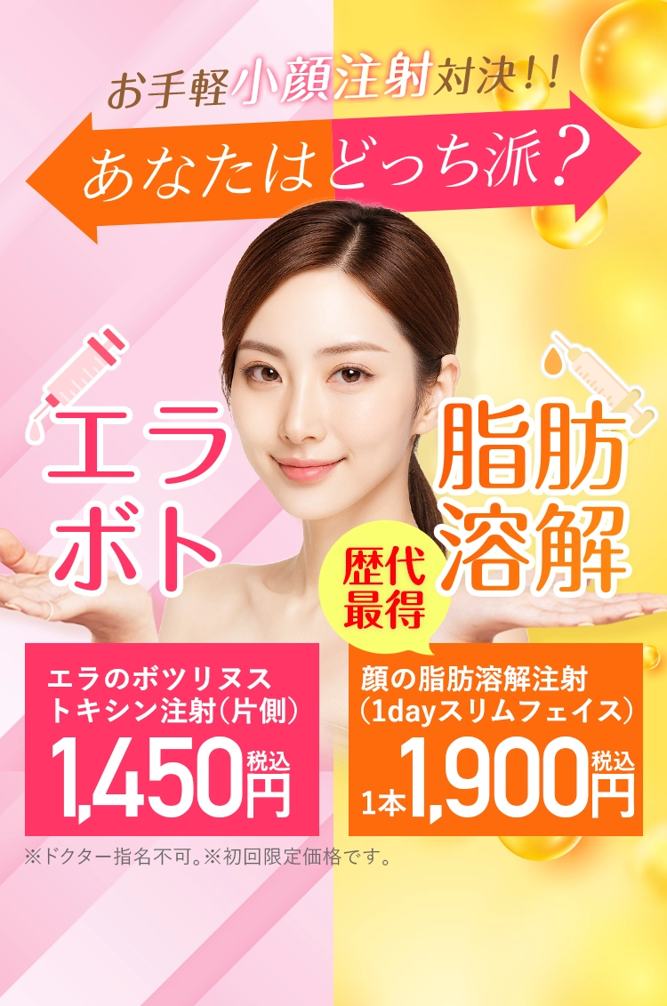お手軽注射対決！あなたはどっち派？エラボトックス注射1本 1,450円or脂肪溶解注射1本 1,900円