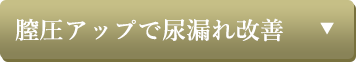 膣圧アップで尿漏れ改善
