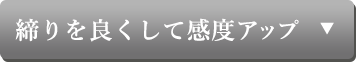 締りを良くして感度アップ