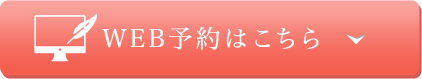 WEB予約はこちら