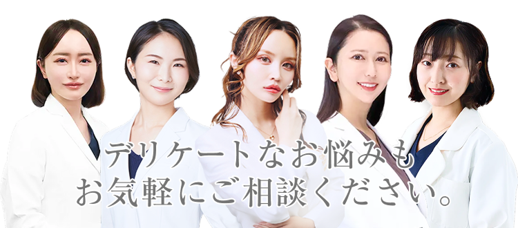 デリケートなお悩みもお気軽にご相談ください。