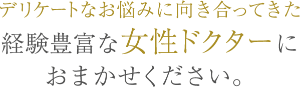 婦人科形成のお悩みをわたしたちにご相談ください！