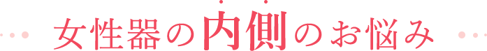 女性器の内側のお悩み