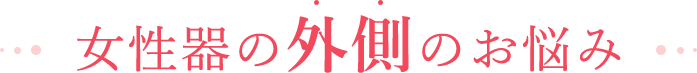 女性器の外側のお悩み