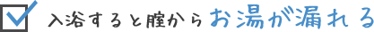 入浴すると膣からお湯が漏れる