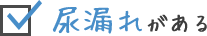 尿漏れがある