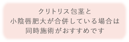 クリトリス包茎と小陰唇肥大が合併している場合は同時施術がおすすめです