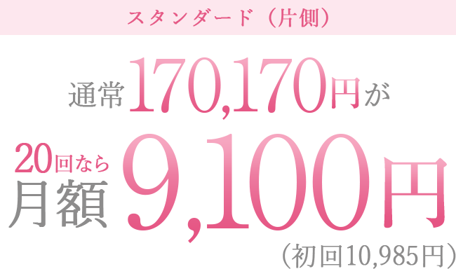 スタンダード（片側）の料金