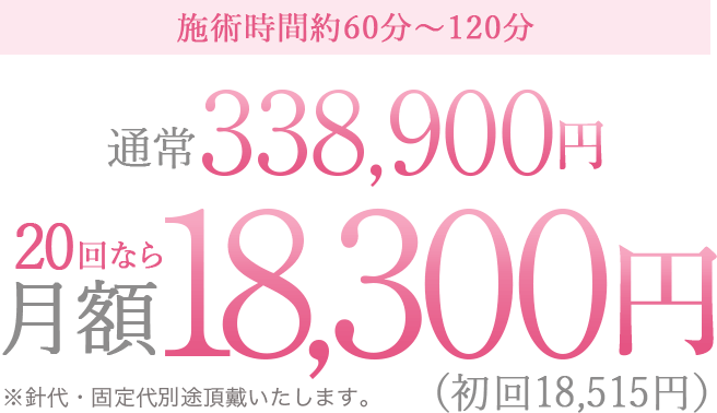 施術時間約30分～60分
