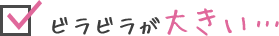 ビラビラが大きい…