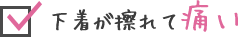 下着が擦れて痛い
