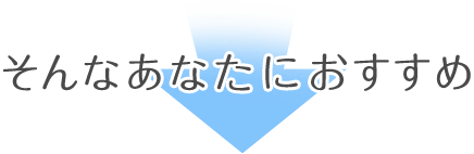 そんなあなたにおすすめ