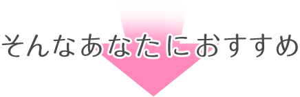 そんなあなたにおすすめ