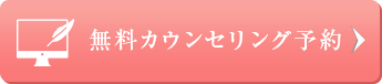 無料カウンセリング予約