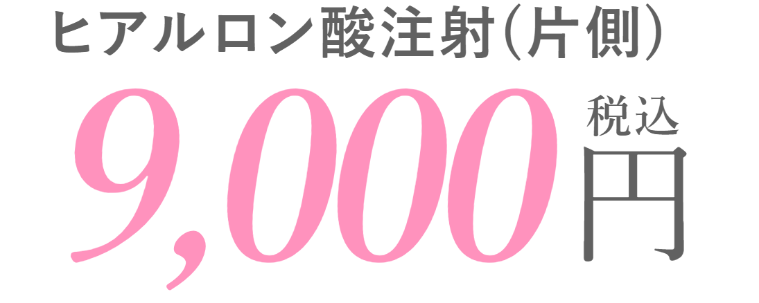 ヒアルロン酸注射(片側) 9,000円 税込