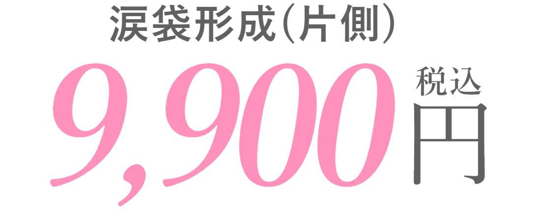 涙袋形成(片側) 9,900円 税込