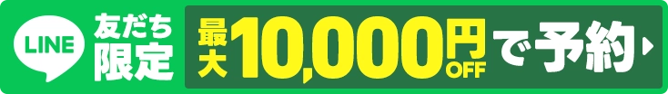 LINE友達限定 最大10,000円OFFで予約