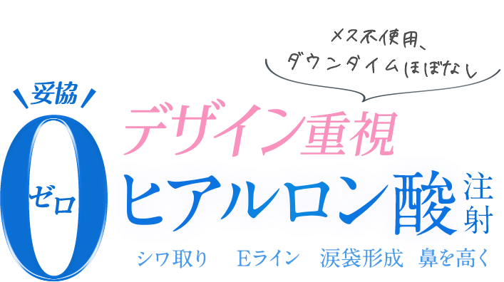 妥協ゼロ プチ整形 ヒアルロン酸