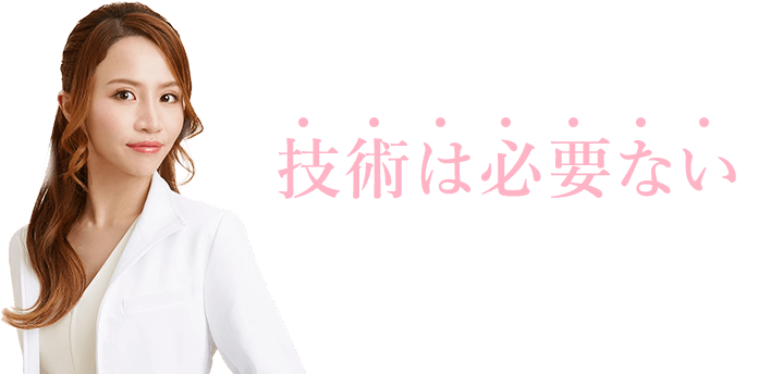 ヒアルロン注射に技術は必要ないと思っていませんか？