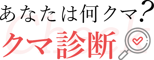 あなたは何クマ？クマ診断