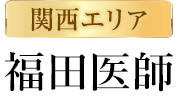 関西エリア 福田医師