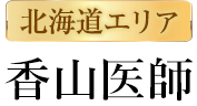 北海道エリア 香山医師