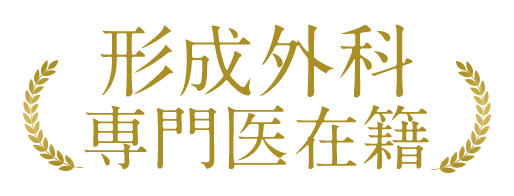 形成外科専門医在籍