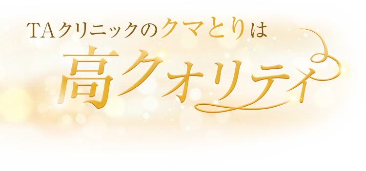TAクリニックのクマとりは高クオリティ