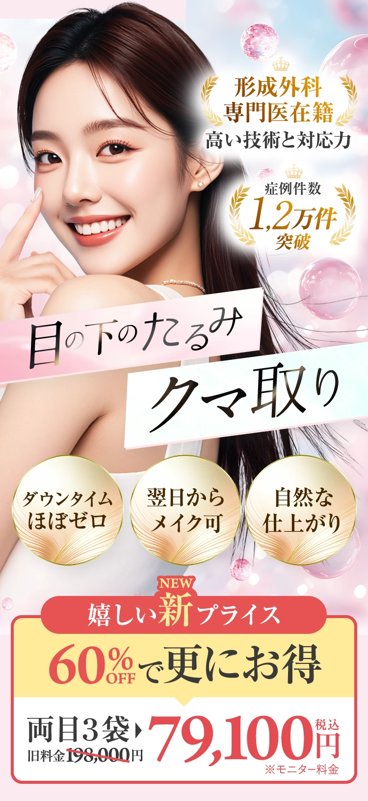 くま・たるみを解消して明るく若々しい目元もとへ