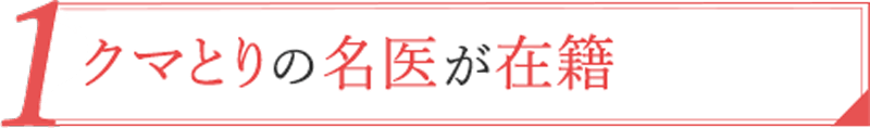01.クマとりの名医が在籍